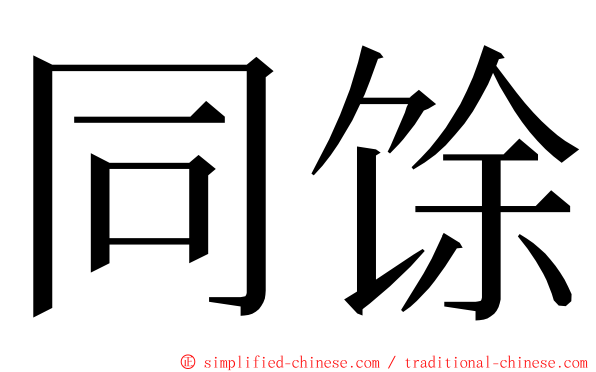 同馀 ming font