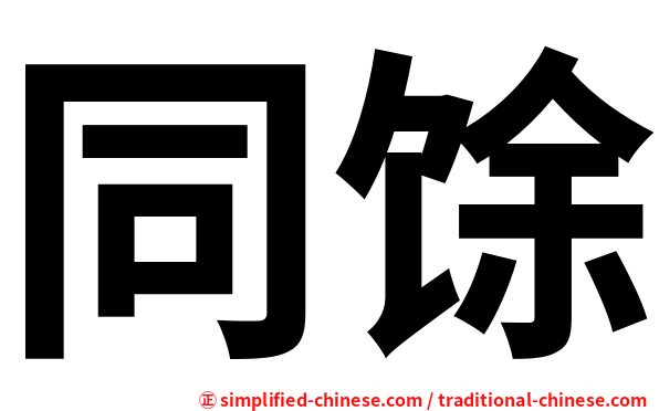 同馀