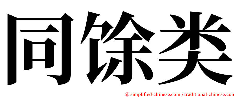 同馀类 serif font