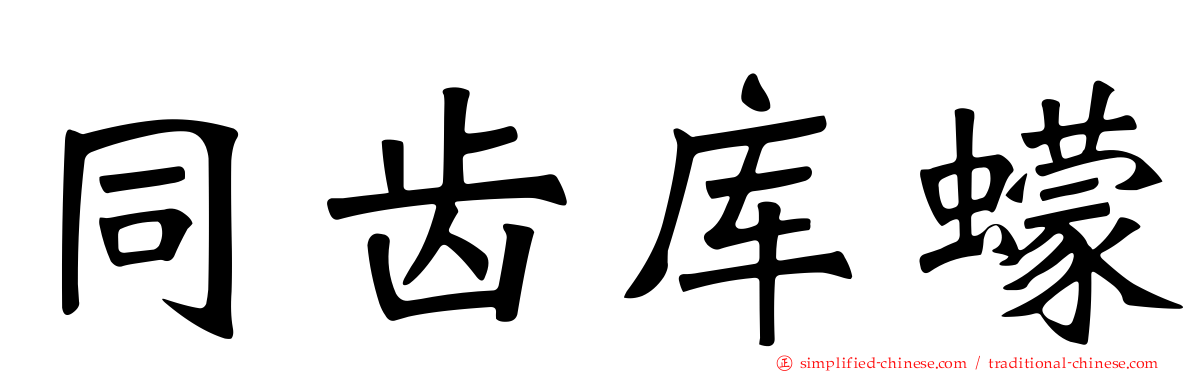 同齿库蠓