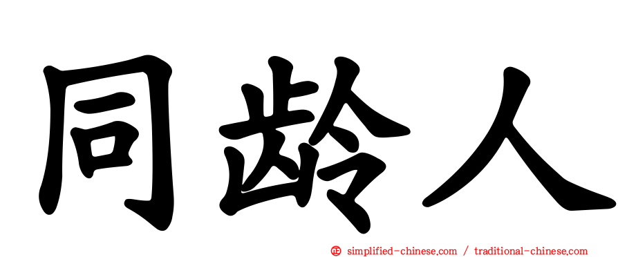 同龄人