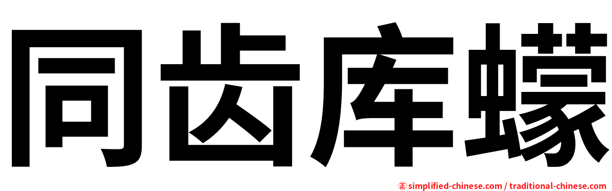 同齿库蠓