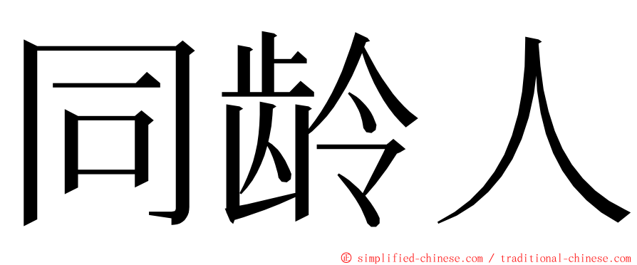 同龄人 ming font