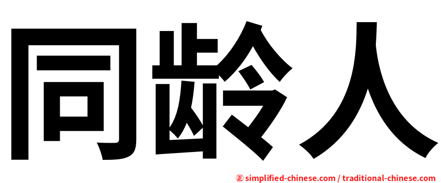 同龄人
