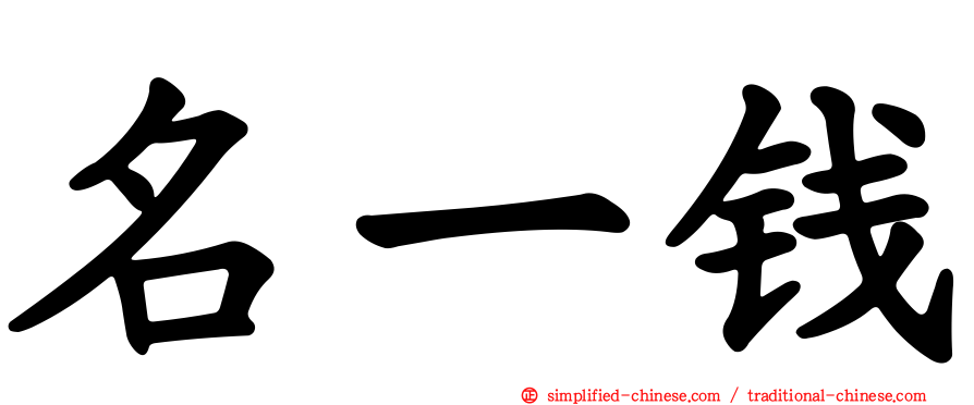 名一钱