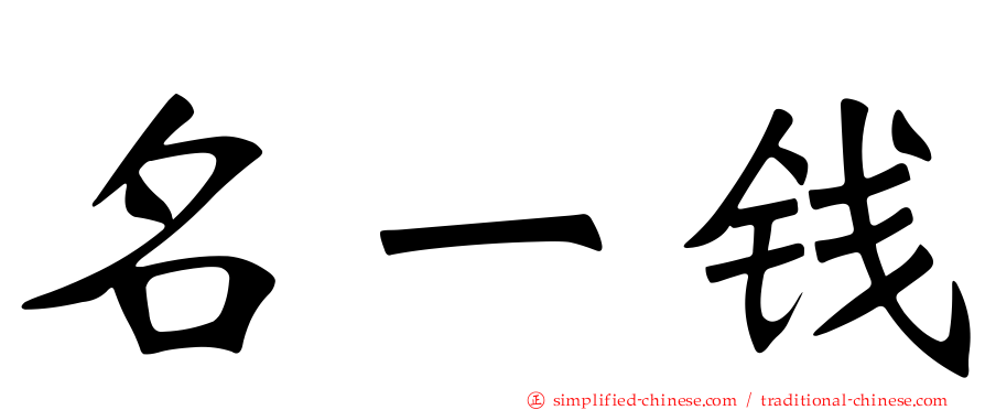 名一钱