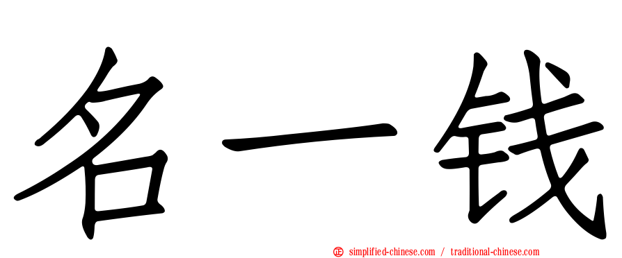 名一钱