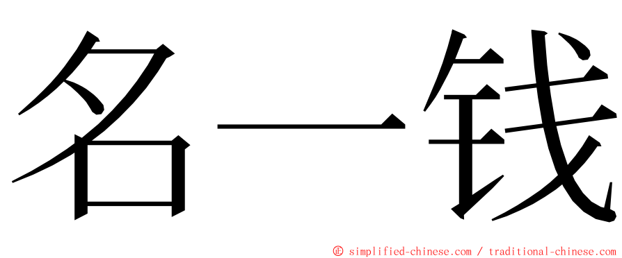 名一钱 ming font