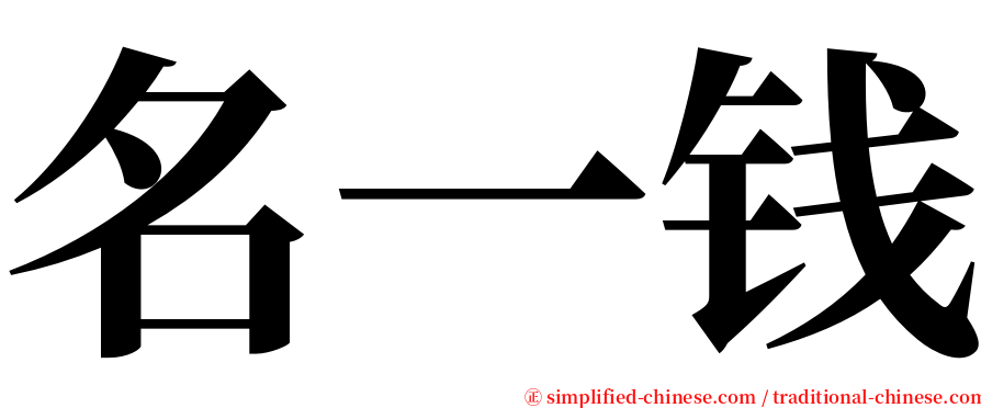 名一钱 serif font