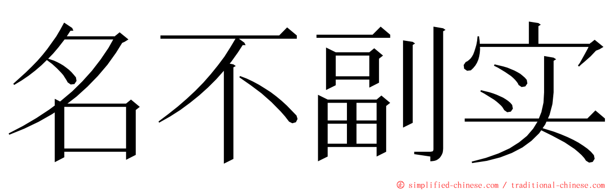 名不副实 ming font