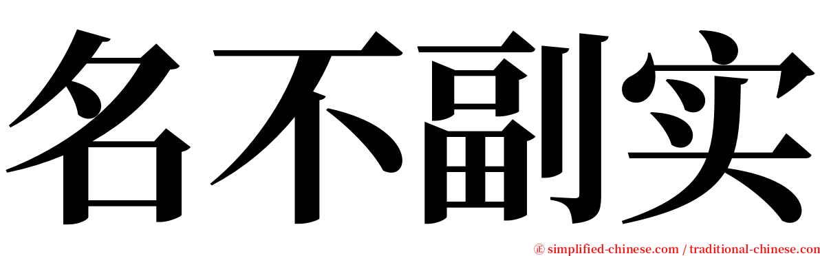 名不副实 serif font