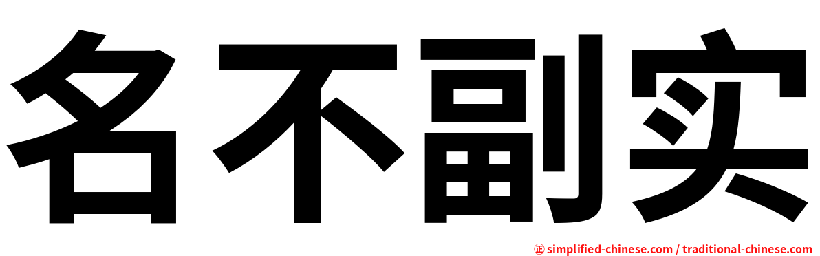 名不副实