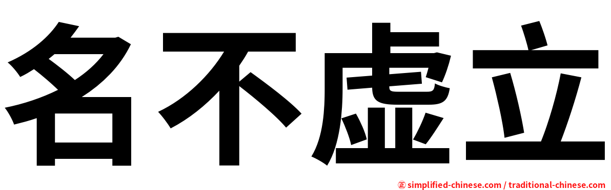 名不虚立