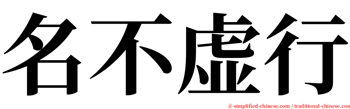 名不虚行 serif font
