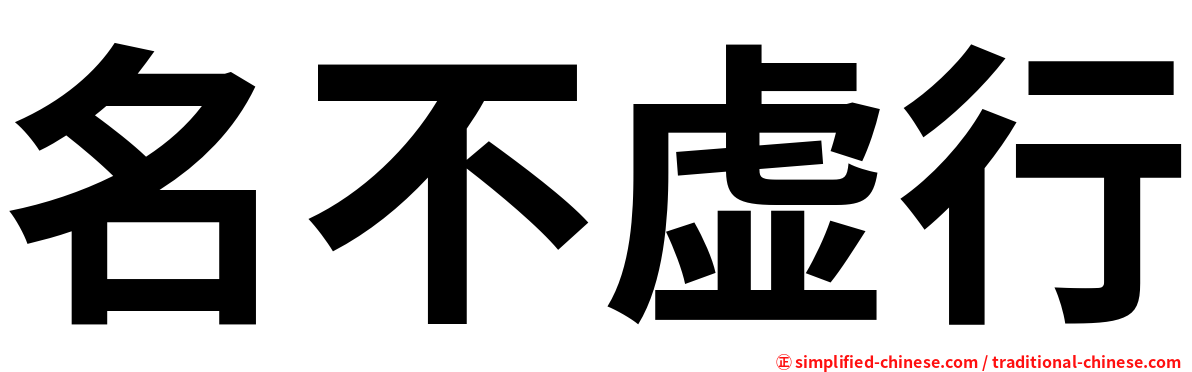 名不虚行