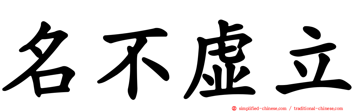 名不虚立