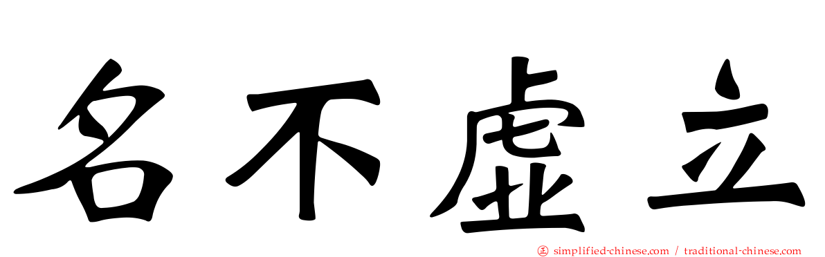 名不虚立
