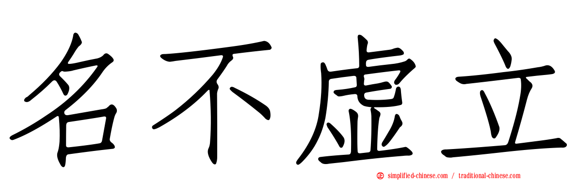 名不虚立