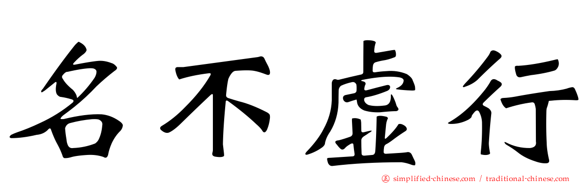 名不虚行