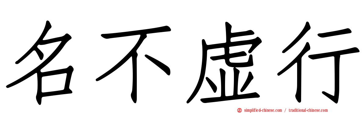 名不虚行