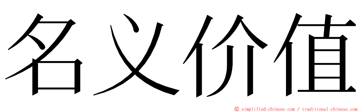 名义价值 ming font