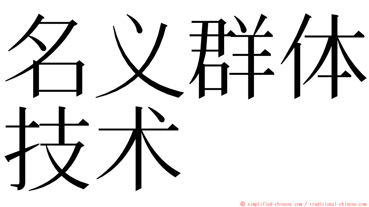名义群体技术 ming font