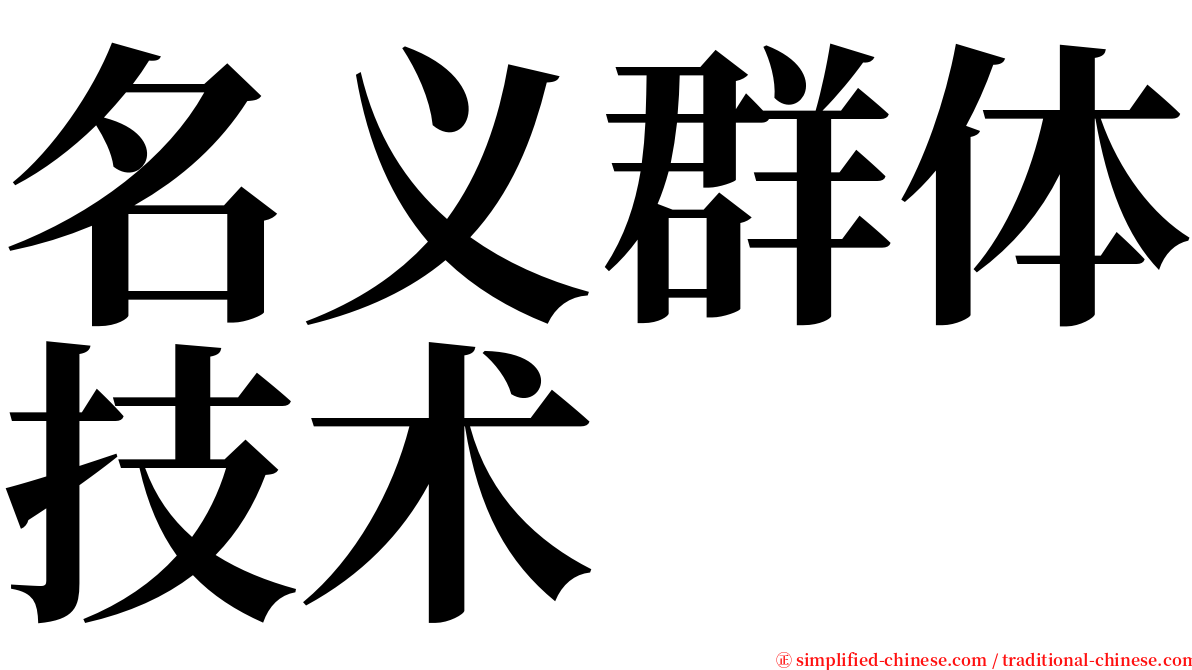 名义群体技术 serif font