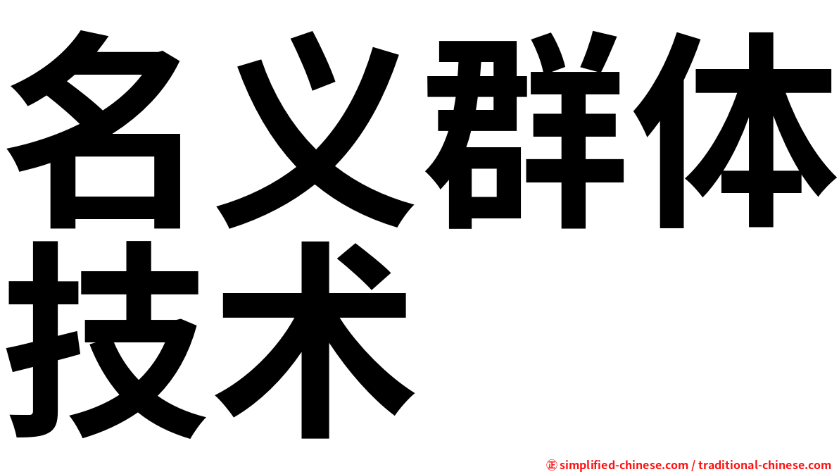 名义群体技术