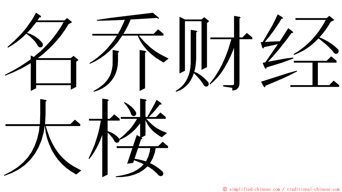 名乔财经大楼 ming font