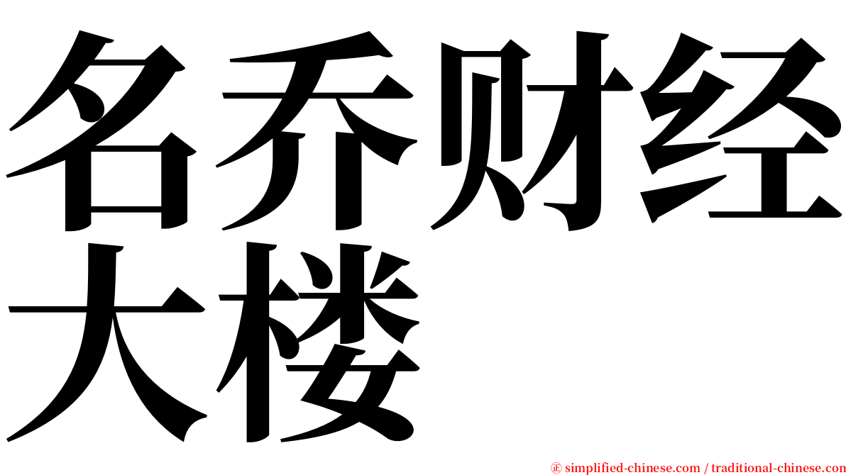 名乔财经大楼 serif font