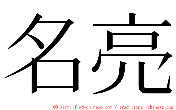名亮 ming font