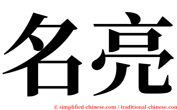 名亮 serif font