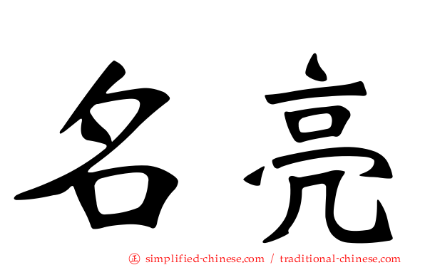 名亮