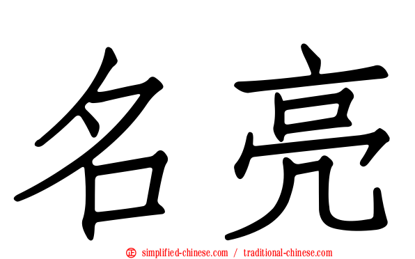 名亮