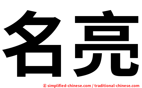 名亮