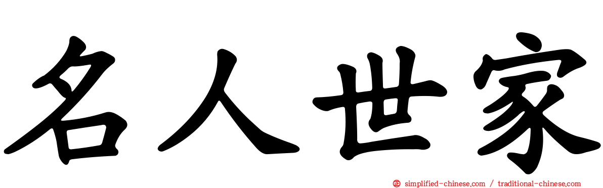 名人世家