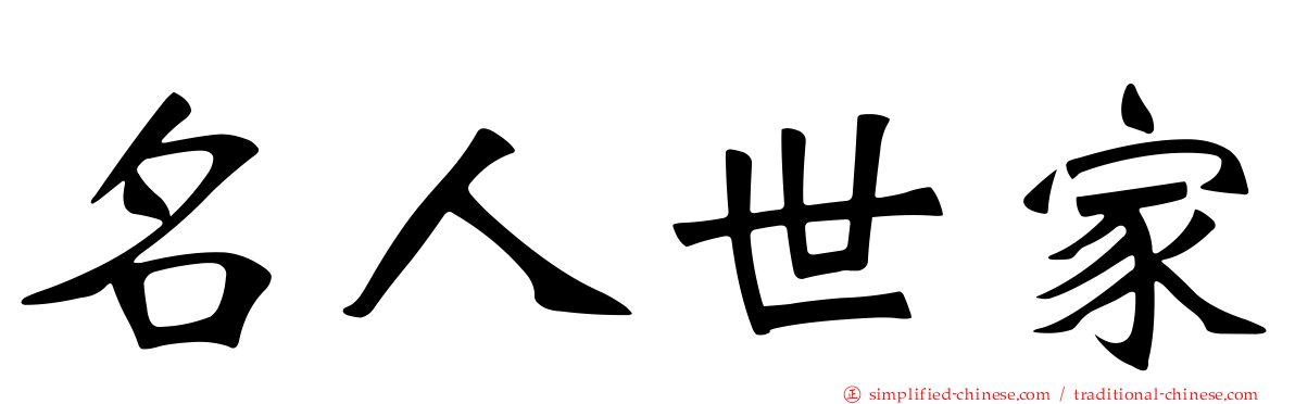 名人世家