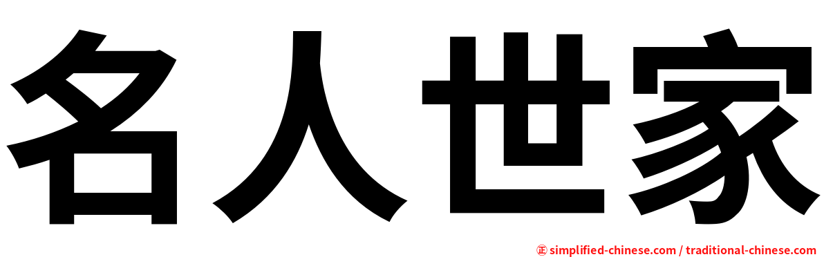 名人世家