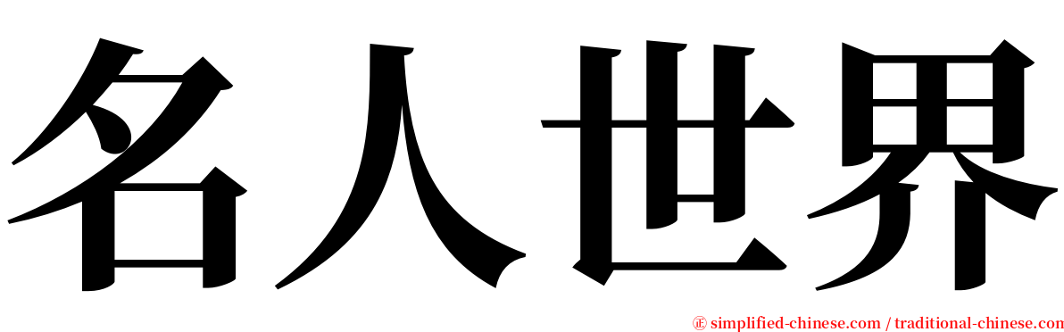 名人世界 serif font
