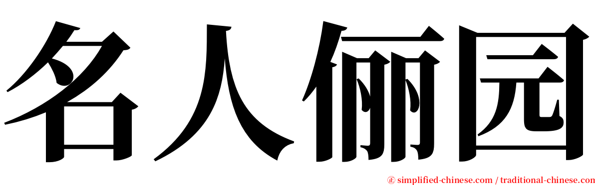名人俪园 serif font