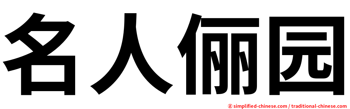 名人俪园
