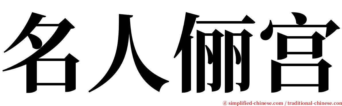 名人俪宫 serif font