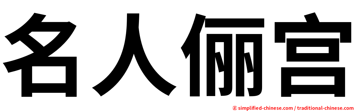 名人俪宫