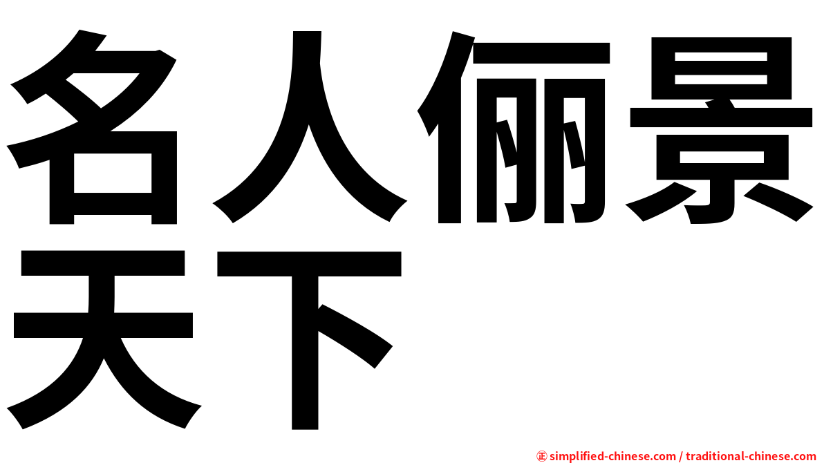 名人俪景天下