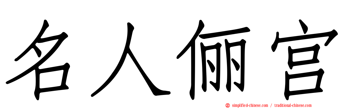 名人俪宫