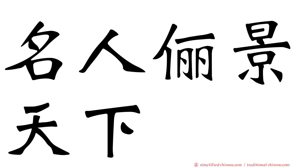 名人俪景天下