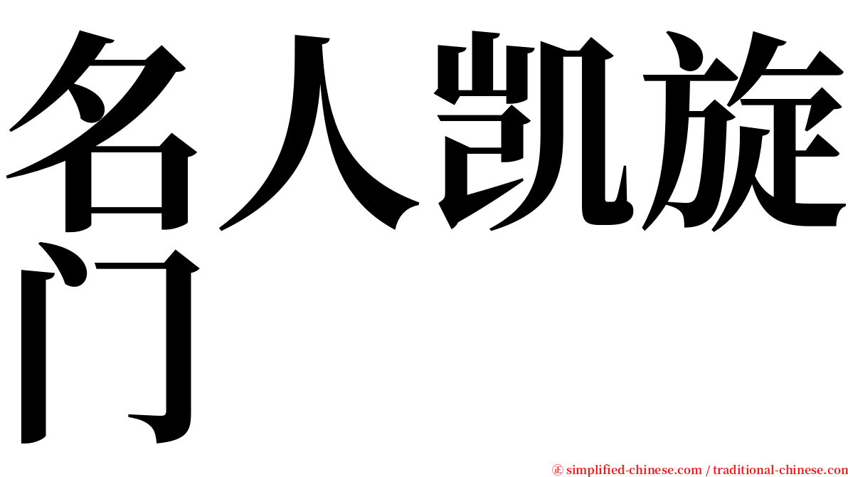 名人凯旋门 serif font