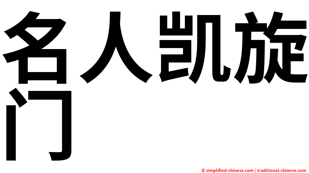 名人凯旋门