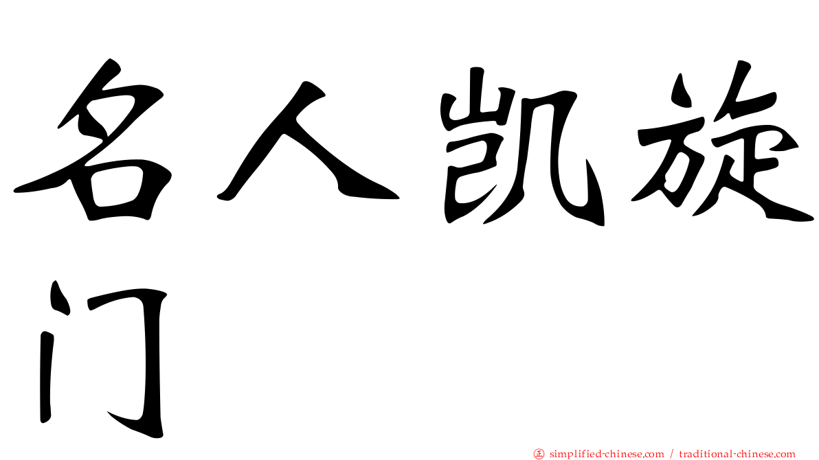 名人凯旋门