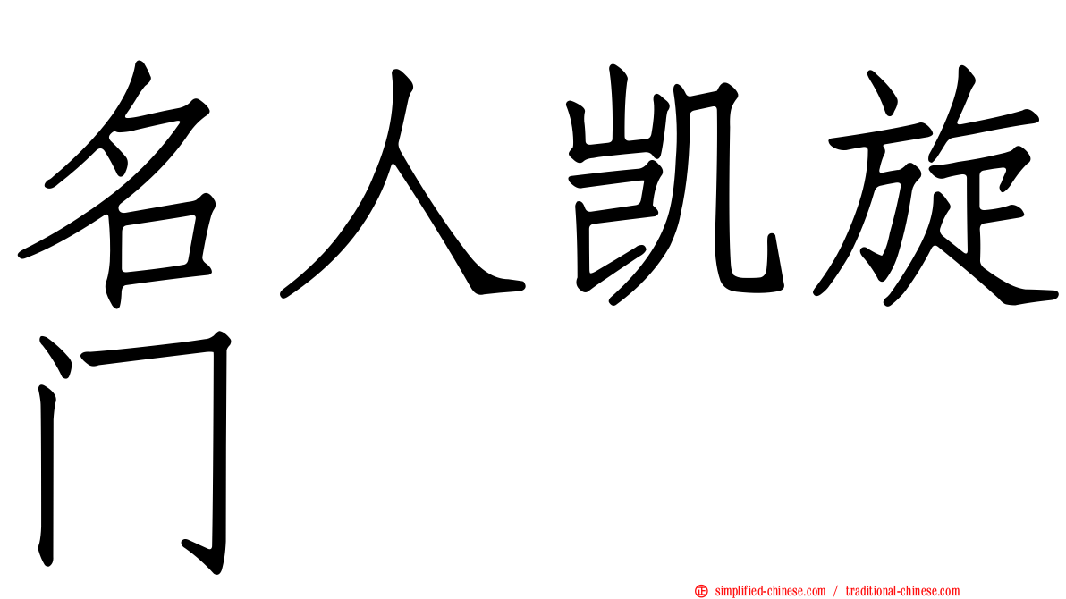 名人凯旋门